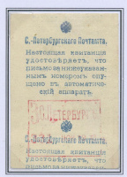 Лот 0454 - 1913 г. - Квитанция в приеме заказного письма в автоматическом аппарате в С.-Петербурге