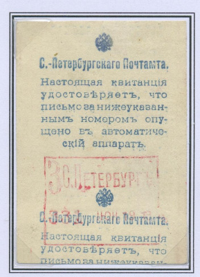 Лот 0861 - 1913 г. - Квитанция в приеме заказного письма в автоматическом аппарате в С.-Петербурге