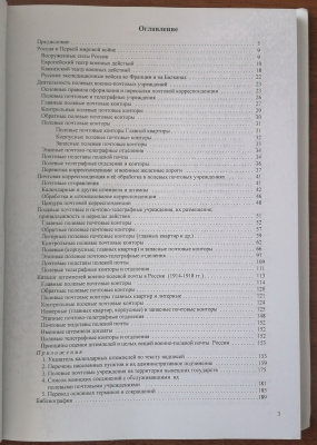 Лот 0739 - Справочник - каталог ' Военно - полевая почта России в 1914 - 1918 гг. ' Ардалион А. Винокуров и Александр М.Эпштейн . Москва 2006 г.