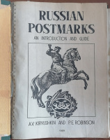 Лот 0755 - 1989. Кирюшкин и Робинзон. Российские почтовые штемпеля, введение и руководство