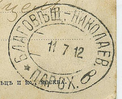 Лот 1151 - 1912. Пароход "Благовещинск-Николаев" (литера "в")
