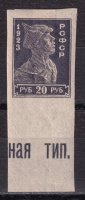 Лот 0789 - РСФСР, проба к марке №113, с полем и типографскими данными, *, кат. 17 000 руб.