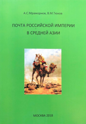 Лот 0726 - Почта Российской Империи в Средней Азии