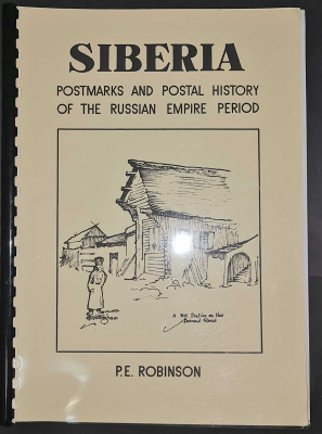 Лот 0761 - 1990. П. Робинсон. 'Сибирь Почтовая История и почтовые штемпеля'