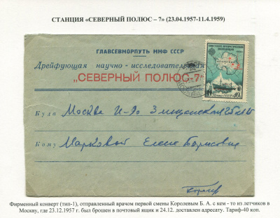 Лот 0375 - 1957. Станция 'Северный Полюс-7'. Отправка почты через экипаж самолётов на прямую в Москву