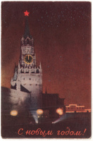 Лот 2224 - С Новым 1947 Годом! Москва , Кремль , Спасская башня.
