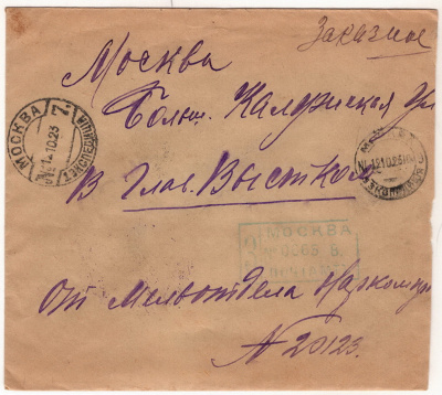 Лот 0889 - 22-ой тариф РСФСР (1.10-15.12.1923). Заказное местное письмо в Москве