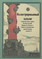 Лот 0710 - Иллюстрированный каталог открытых писем и других печатных изданий Общины Св. Евгении т Комитета популяризации художественных изданий