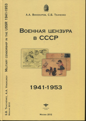 Лот 0737 - А. Винокуров, С. Ткаченко. 'Военная цензура в СССР - 1941-1953'