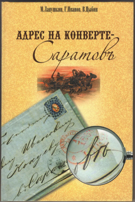 Лот 0732 - Адрес на конверте - Саратов. М. Лапушкин , Г. Иванов , В. Цыбин