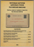 Лот 0595 - Каталог ' Почтовые карточки адресных столов Российской Империи ' , 2021 г