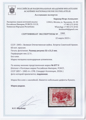 Лот 0980 - №877 II (размер 32х21,5), сертификат И. Киржнера, **