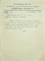 Лот 0072 - 1956. Фирменный бланк для служебных писем с дрейфующей станции Северный Полюс-4