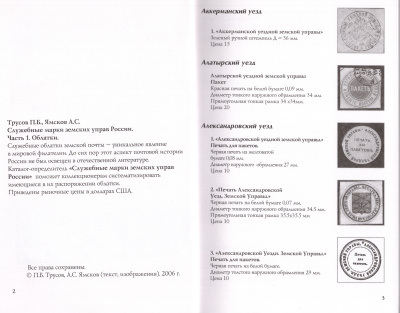 Лот 0748 - Каталог - определитель ' Служебные марки земских управ России ' , часть 1 . Облатки . П.Б.Трусов , А.С. Ямсков. , Москва 2006 г