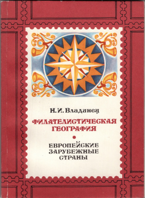 Лот 0757 - Филателистическая география . Европейские зарубежные страны. Н.И.Владинец. Москва 1981 г.