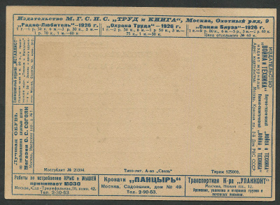 Лот 0398 - 1926. №10а .'Оптик А. Мейнерт.' Два раза напечатано 'Война и техник'