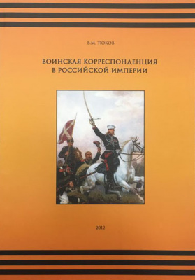 Лот 0735 - В. Тюков. Воинская корреспонденция в Российской Империи