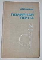 Лот 0486 - Е.П. Сашенков. Полярная Почта. 1975. Издательство 'Связь'