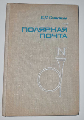 Лот 0486 - Е.П. Сашенков. Полярная Почта. 1975. Издательство 'Связь'