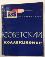 Лот 0597 - Советский коллекционер' номера 1-54 (без номеров 7,9,52), большой ящик