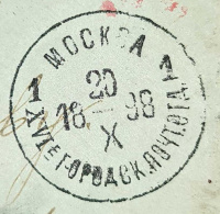 Лот 1359 - 1898.. XVI - ое городское почтовое отделение Москвы (при госбанке)