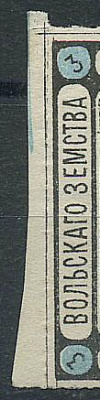 Лот 0792 - Вольск кат. Шм. №1 (с просечкой) штрейф из трёх (типы 1/2/3), СВЕТЛО -СИНИЙ ЦВЕТ,*