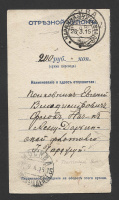 Лот 0489 - 1915. Купон денежного перевода, отправленного на пароходе по реке Аму-Дарья из Чарджуя до Каспийского моря