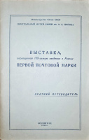 Лот 0657 - 1958. Выставка первой почтовой марки (в России)