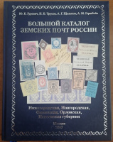 Лот 0685 - Большой каталог земских почт России. Нижегородская, Новгородская , Олонецкая, Орловская , Пензенская губернии . Ю.Е. Гуревич, П.Б. Трусов, А.Г. Щелоков, А.М.Гершбейн,Москва 2017 г.