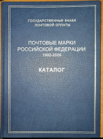 Лот 0749 - Каталог. Почтовые марки Российской Федерации 1992-2009