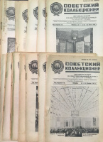 Лот 0589 - Комплект журнала «Советский Коллекционер» за 1925 год