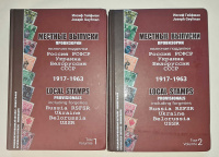 Лот 0682 - Каталог ' Местные выпуски. Провизории включая подделки России , РСФСР , Украина , Белоруссия , СССР 1917 - 1963 гг. ' Иосиф Гейфман том 1 и том 2