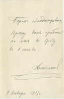Лот 0849 - 9 января 1917 г. Личное письмо Императора Николая II. Императорская курьерская почта. Личная сургучная печать.