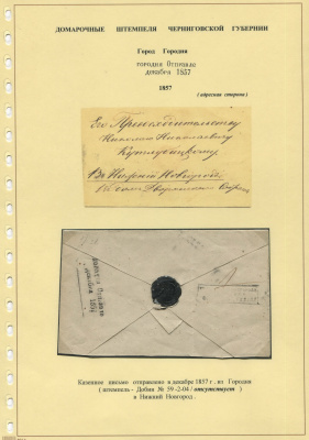 Лот 0662 - 1857.Казенное письмо из Городня (Черниговская губ.) в Нижний Новгород.