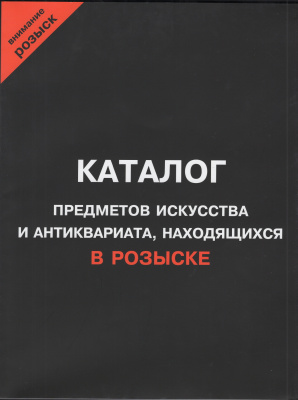 Лот 0760 - Каталог предметов искусства и антиквариата, находящихся в Розыске (похищенных и украденных из музеев и частных коллекций)