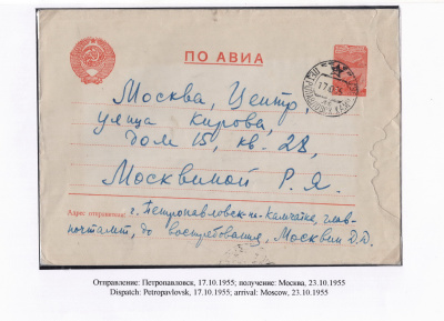 Лот 0256 - 1950. Авиалиния Хабаровск - Петропавловск-Камчатский