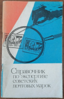 Лот 0759 - Справочник по экспертизе советских почтовых марок