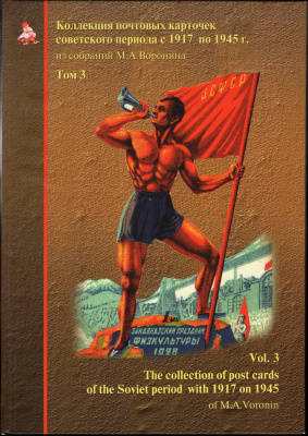 Лот 0738 - Коллекция почтовых карточек советского периода с 1917 по 1945 г. из собраний М.А. Воронина Том 3