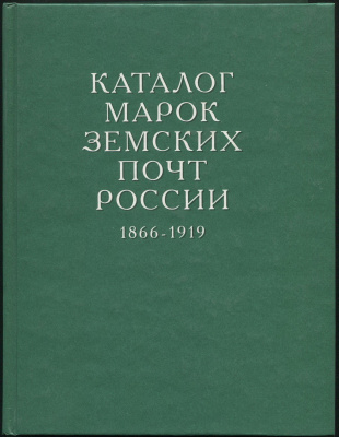 Лот 0627 - Ю. Гуревич, О. Полторак,И. Стребулаев. 'Каталог марок земских почт России (1866-1919)'