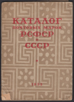 Лот 1568 - Каталог почтовых марок РСФСР и СССР 1917 - 1933 гг