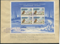 Лот 0322 - Франкировка блоком 'Северный Полюс' (редкий тип, без прокола справа и слева) на конверте со станции 'СП-8' (гашение малым штемпелем)