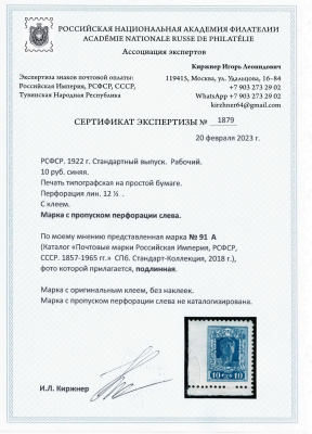 Лот 0848 - №91А - пропуск перфорации, сертификат И. Киржнера