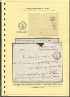 Лот 0144 - 1879 г. Русско-Турецкая война. Полевая почтовая контора №4