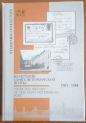 Лот 0734 - Книга ' Из истории Санкт - Петербургской почты 1703 - 1914 гг. ' М.А. Добин , Л.Г. Ратнер . Стандарт - коллекция ,2004 г