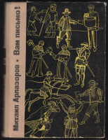 Лот 0729 - М. Арлазоров. Вам письмо. Москва. 1965