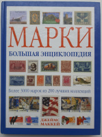 Лот 0656 - 2009, Маккей Дж.: «Марки. Большая энциклопедия».