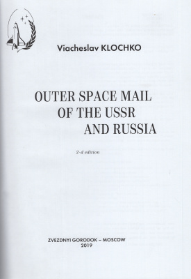 Лот 0701 - В. Клочко. Outer Space Mail of the USSR and Russia