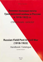 Лот 0716 - 2016. А. Винокуров. Военно-полевая почта Гражданской войны в России в 1918-1922 гг.