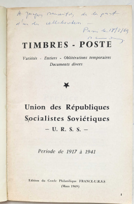 Лот 0745 - 1969. Каталог марок СССР (1917-1941). Издание общества дружбы Франция -СССР