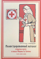 Лот 0709 - Иллюстрированный каталог открытых писем в пользу общины Св.Евгении, том. 2